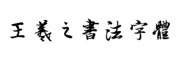 王羲之书法字体下载