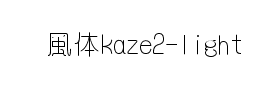 懐風体kaze2-light下载