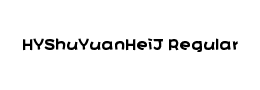 HYShuYuanHeiJ Regular字体下载