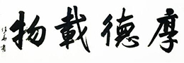 高品位的中国书法才有艺术生命力