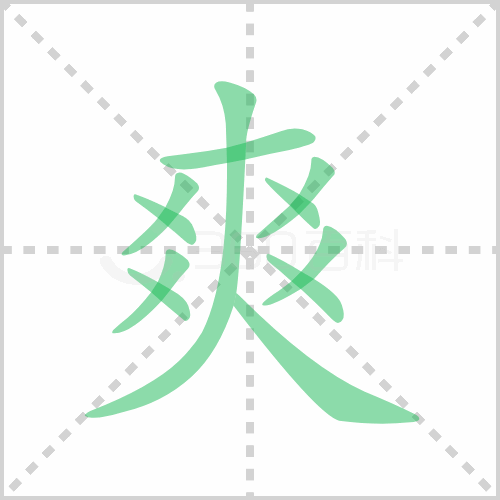 爽的笔顺爽的笔画顺序怎么写