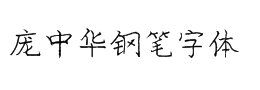 庞中华钢笔字体