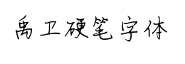 禹卫硬笔字体