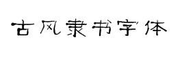 古风隶书字体下载