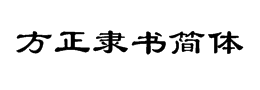 方正隶书简体字体下载