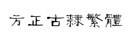 方正古隶繁体字体