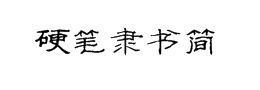 硬笔隶书简体字体