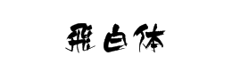 飞白体字体