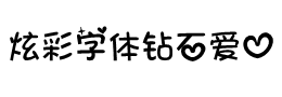 钻石甜心手机字体