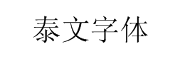 泰文字体下载