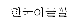 韩文字体