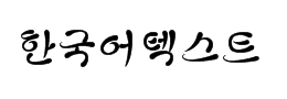可爱韩国字体