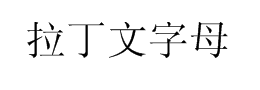 拉丁文字体下载