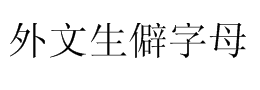 拉丁字母外语生僻字母下载