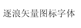 逐浪矢量图标i字体