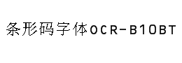 条形码字体OCR-B10BT