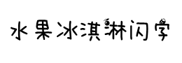 水果冰淇淋字体