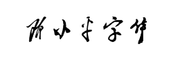 邓小平书法字体