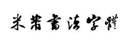 米芾书法字体