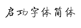 启功字体简体