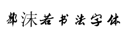 郭沫若字体