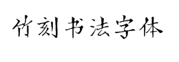 竹刻书法字体下载