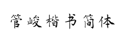 管峻楷书简体字