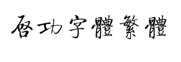 启功字体繁体字