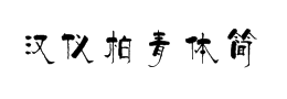 汉仪柏青体简体字