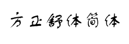 方正舒体简体字