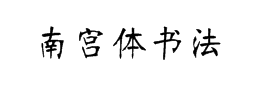 汉仪南宫体简字体