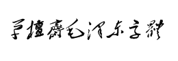 草檀斋毛泽东字体