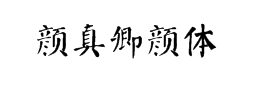 颜体书法字体