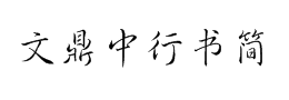 文鼎中行书简体字