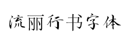 流丽行书字体