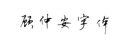 顾仲安字体