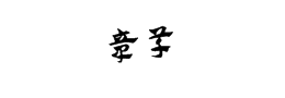 章草字体