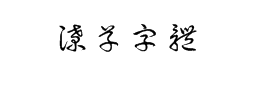 潦草字体