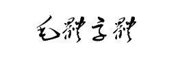 毛体字体