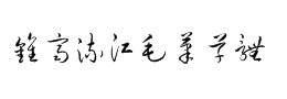 钟齐流江毛笔草体