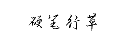 行草字体