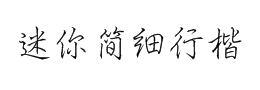 迷你简细行楷字体