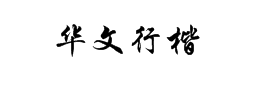 华文行楷字体