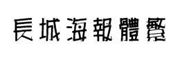 长城海报体繁体字