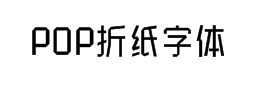 POP折纸字体