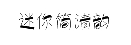 迷你pop字体