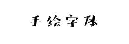 手绘字体