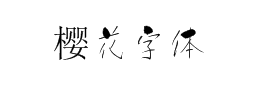 樱花字体