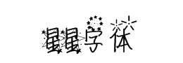 星星字体