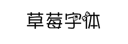 草莓字体